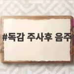 독감 주사후 음주