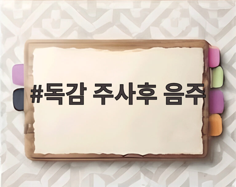 독감 주사후 음주
