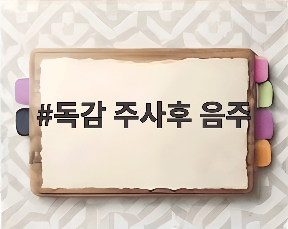 독감 주사후 음주