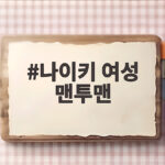 나이키 여성 맨투맨 가을부터 겨울까지 오래 입는 방법 나이키 여성 맨투맨