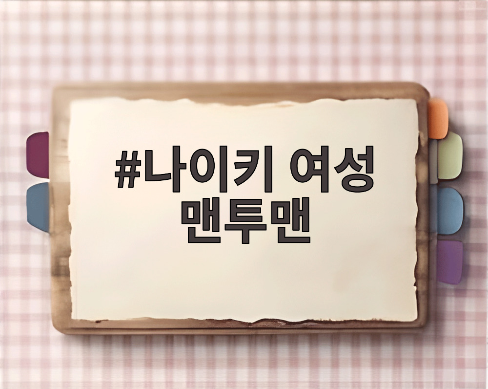 나이키 여성 맨투맨