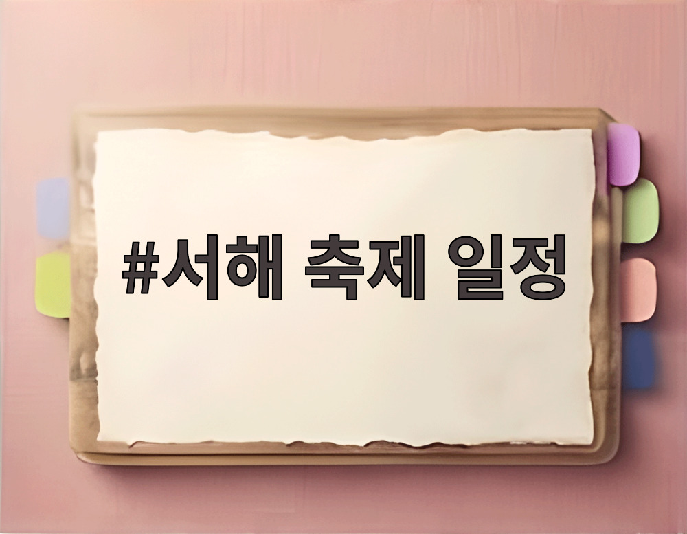 서해 축제 일정