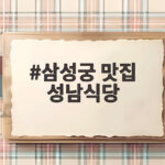 삼성궁 맛집 성남식당
