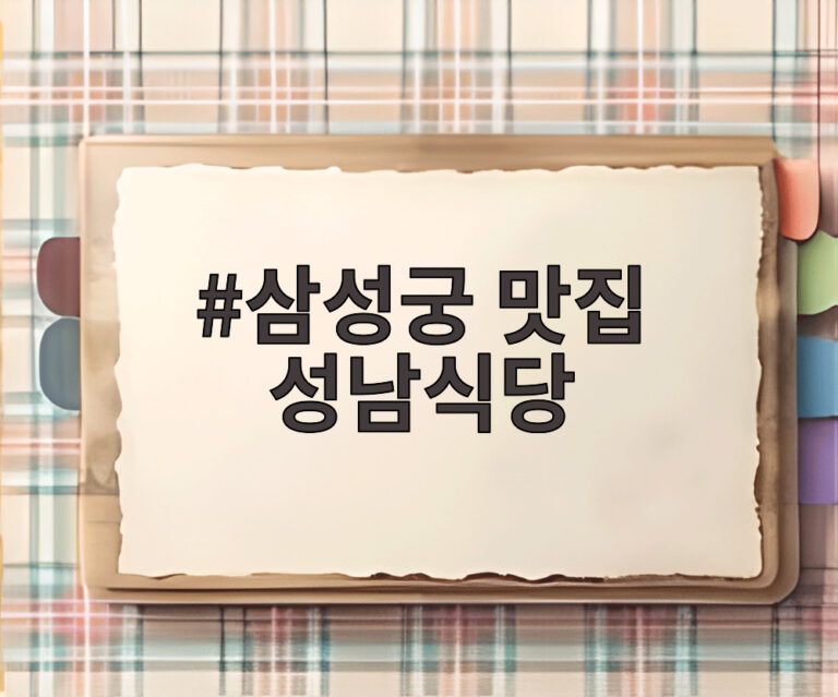 삼성궁 맛집 성남식당