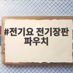 전기요 전기장판 파우치 하나로 보관 걱정 없이 따뜻한 겨울 맞이하기 전기요 전기장판 파우치