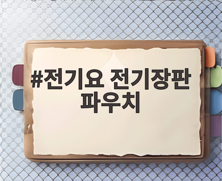전기요 전기장판 파우치