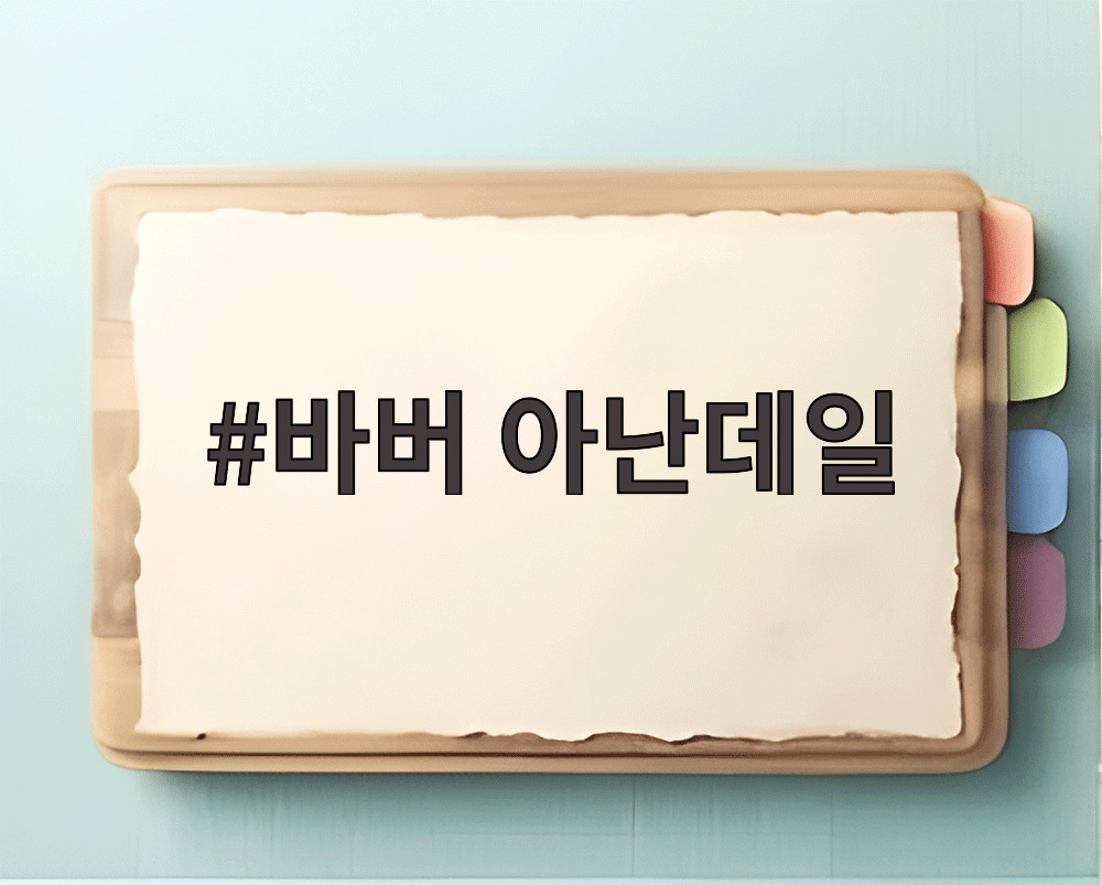 바버 아난데일