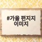 가을 편지지 이미지