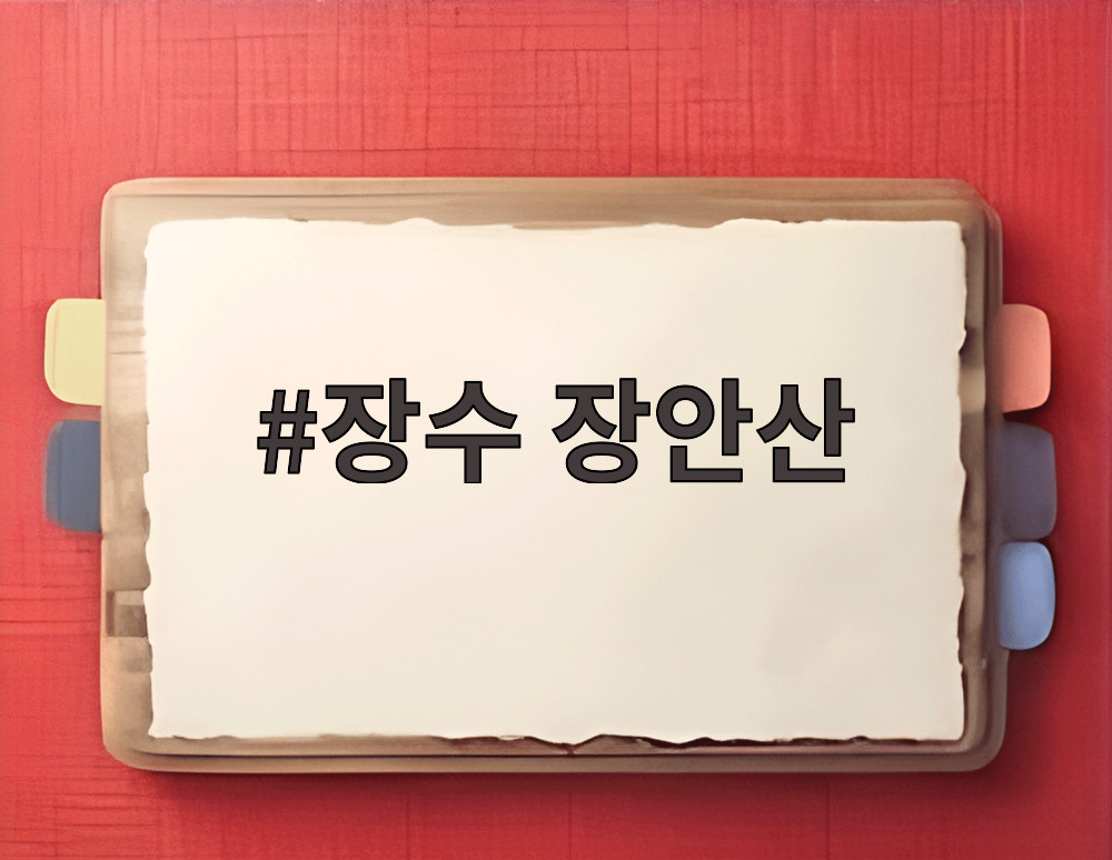 장수 장안산