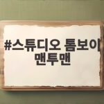 스튜디오 톰보이 맨투맨