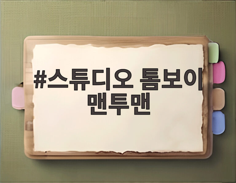 스튜디오 톰보이 맨투맨