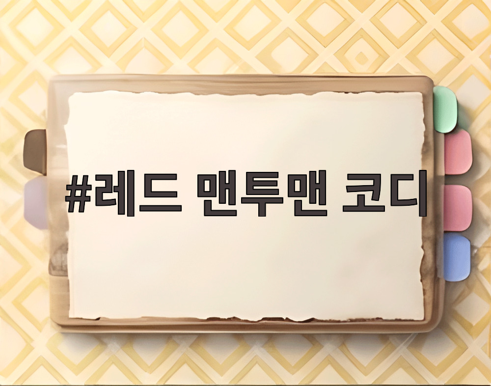 레드 맨투맨 코디