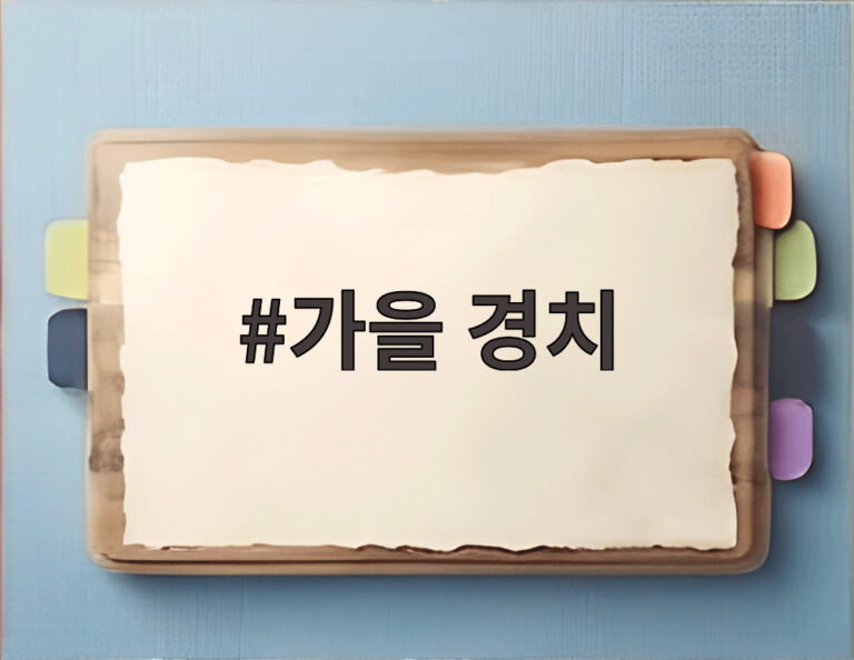 가을 경치