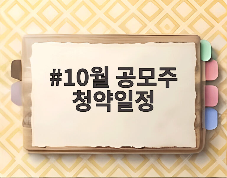 10월 공모주 청약일정