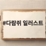 다람쥐 일러스트