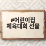 어린이집 체육대회 선물
