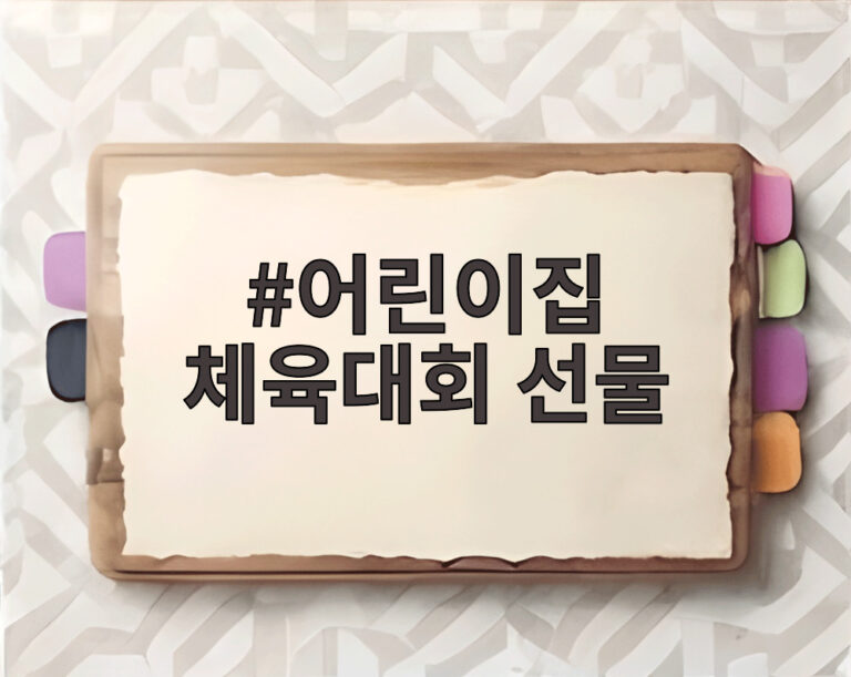어린이집 체육대회 선물