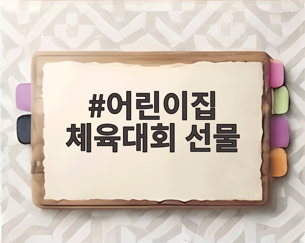 어린이집 체육대회 선물