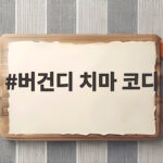 버건디 치마 코디 가을에 이렇게 입으면 누구나 예뻐 보여요 버건디 치마 코디