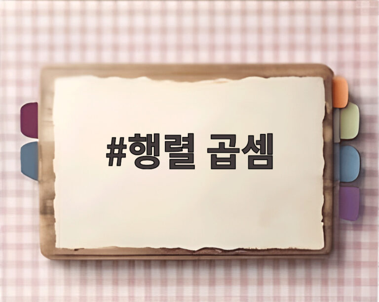 행렬 곱셈