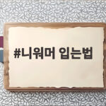 니워머 입는법