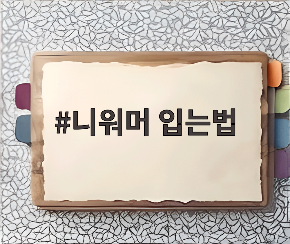 니워머 입는법
