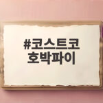 코스트코 호박파이