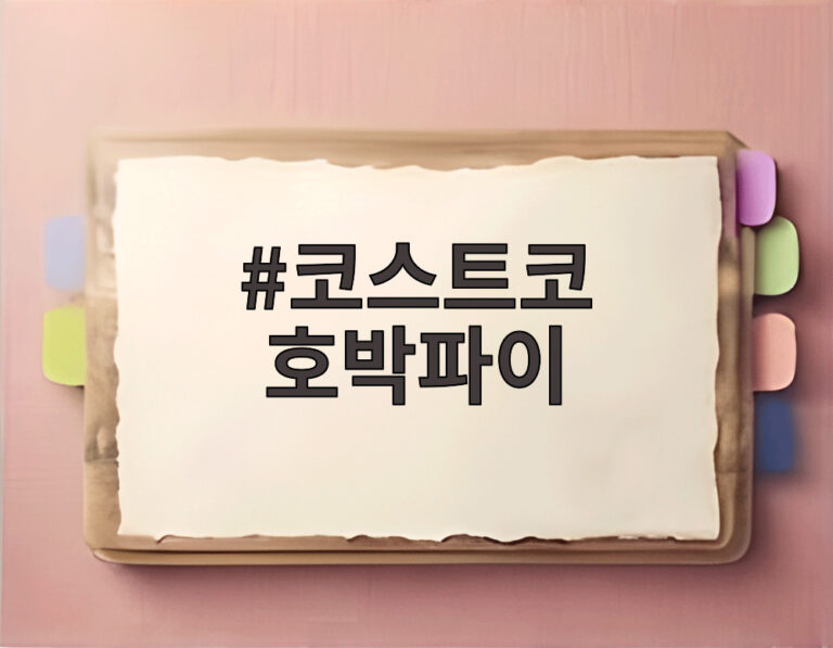 코스트코 호박파이