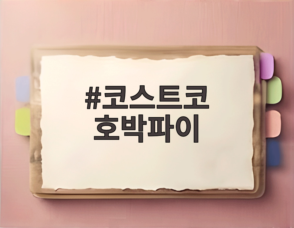 코스트코 호박파이