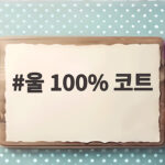 울 100% 코트