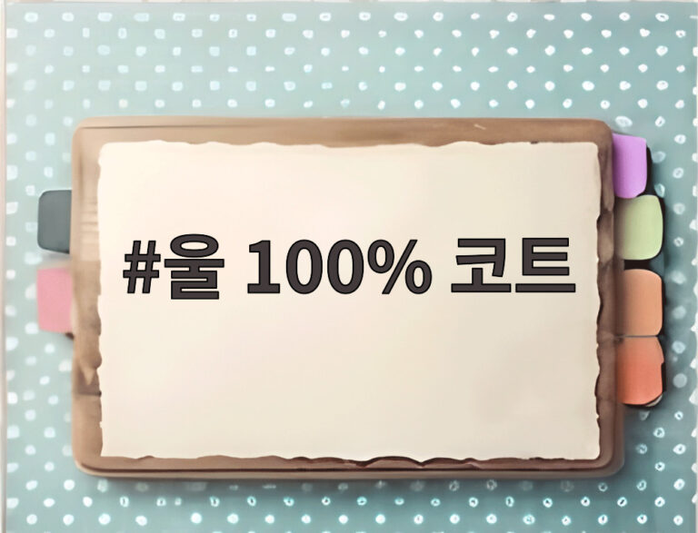 울 100% 코트