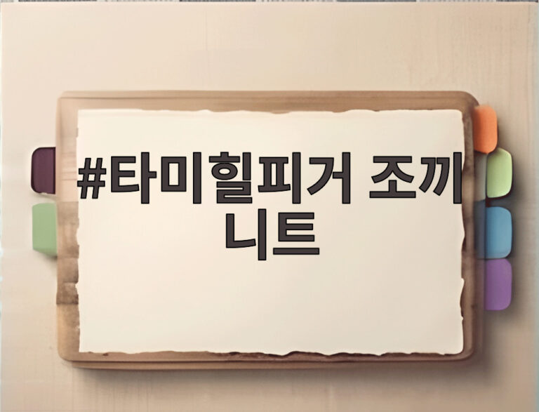 타미힐피거 조끼 니트