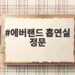 에버랜드 흡연실 정문