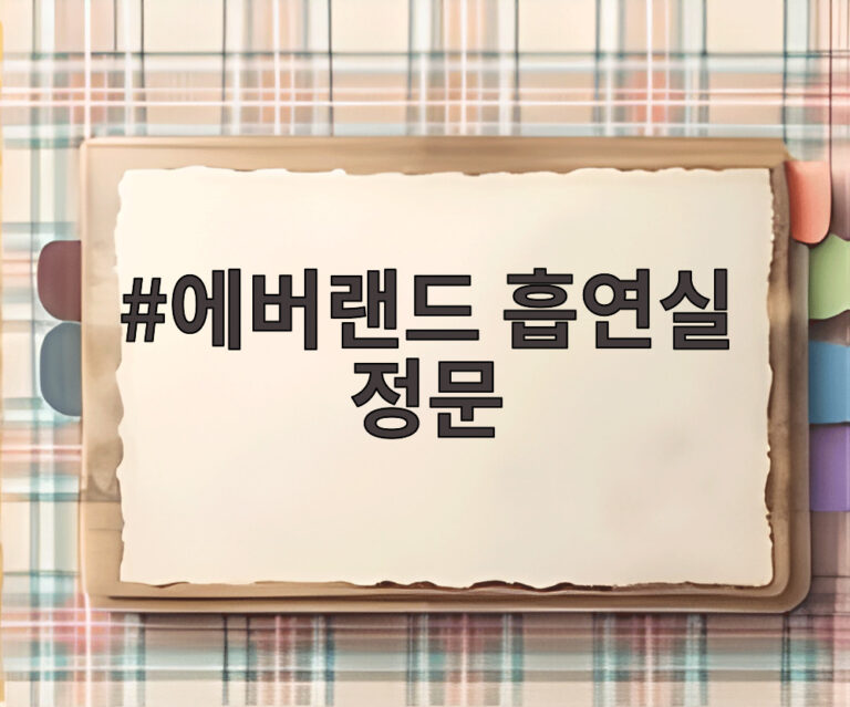 에버랜드 흡연실 정문
