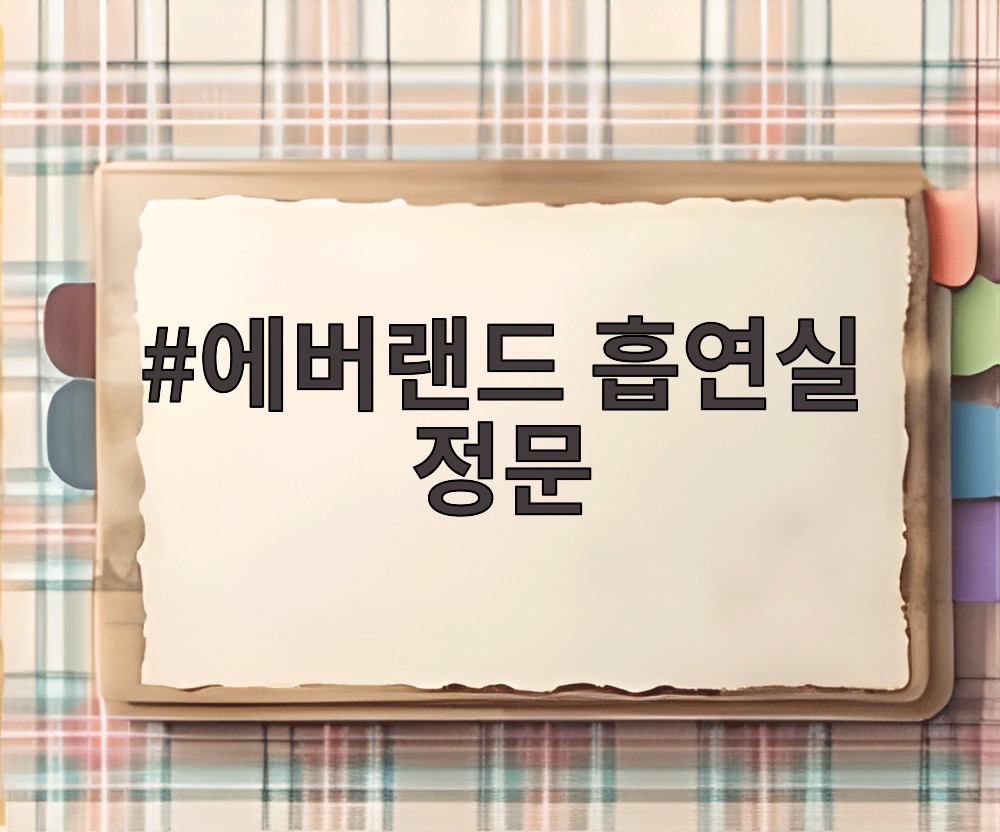 에버랜드 흡연실 정문