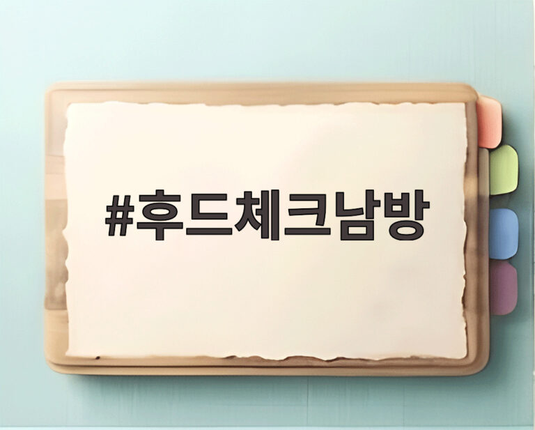 후드체크남방