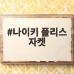 나이키 플리스 자켓
