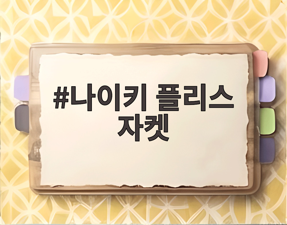나이키 플리스 자켓