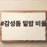 감성돔 밑밥 비율 이것만 알면 가을 낚시가 쉬워집니다 감성돔 밑밥 비율