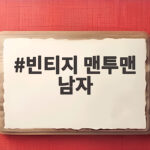 빈티지 맨투맨 남자 코디 고민이라면 이 글을 확인해 보세요 빈티지 맨투맨 남자