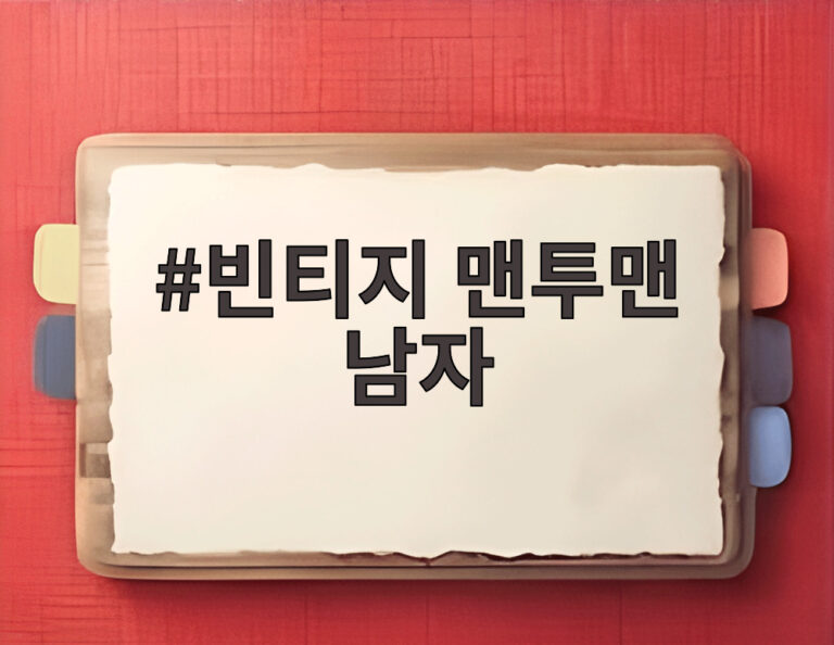 빈티지 맨투맨 남자