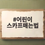 어린이 스카프매는법 초보 엄마도 1분이면 완성하는 쉬운 팁 어린이 스카프매는법