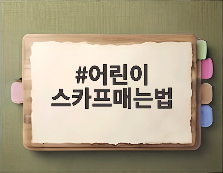 어린이 스카프매는법