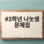 3학년 나눗셈 문제집