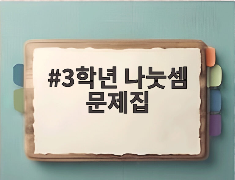 3학년 나눗셈 문제집