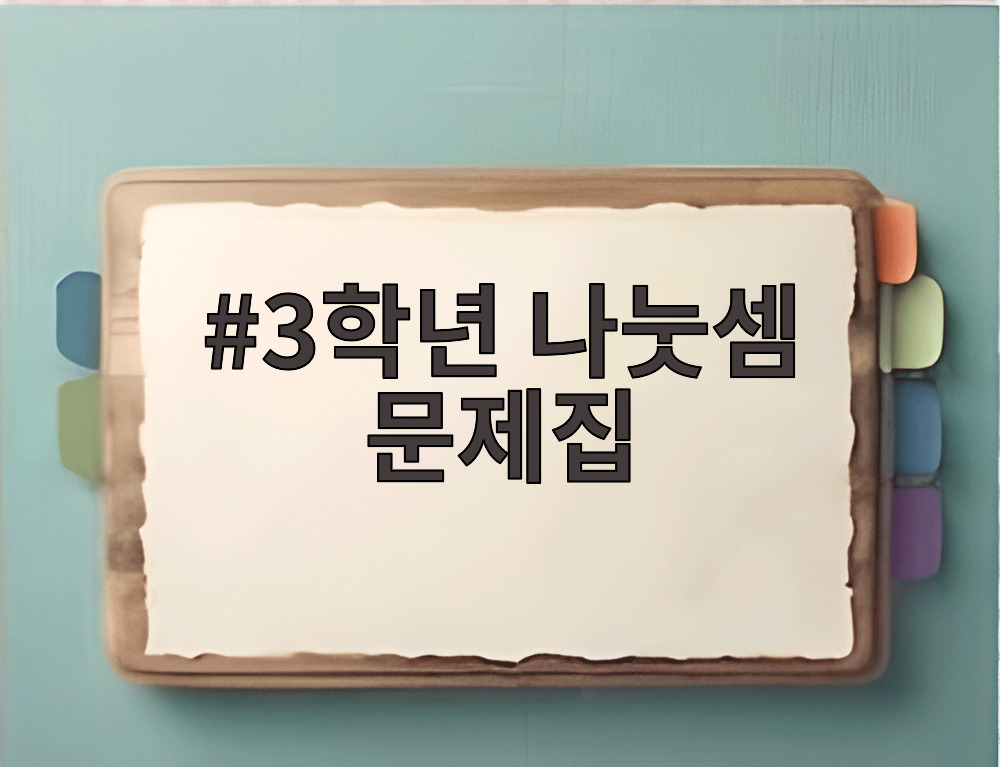 3학년 나눗셈 문제집