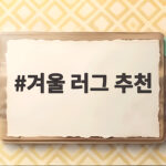 겨울 러그 추천