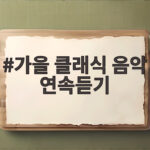 가을 클래식 음악 연속듣기 밤이 깊어질수록 감성이 젖어드는 이유 가을 클래식 음악 연속듣기