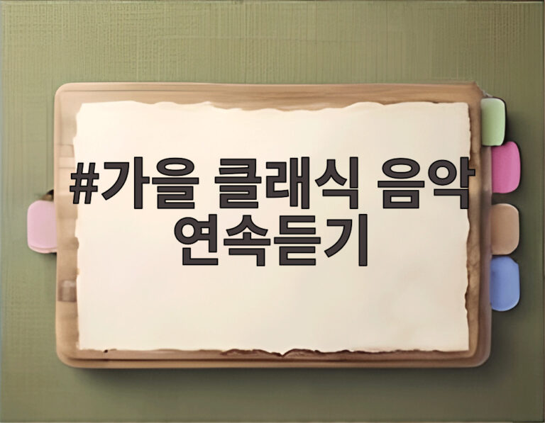 가을 클래식 음악 연속듣기