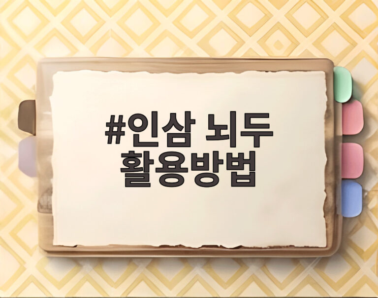 인삼 뇌두 활용방법